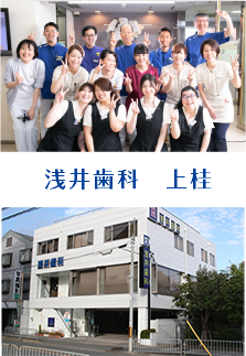 浅井歯科　上桂