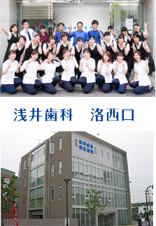 浅井歯科　洛西口