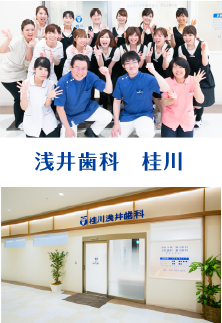 浅井歯科　桂川