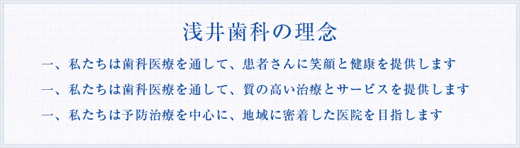 浅井歯科の理念