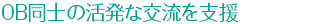 OB同士の活発な交流を支援