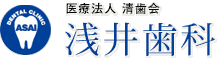 医療法人清歯会 浅井歯科