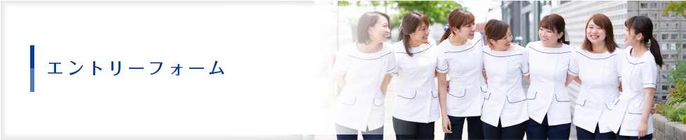 エントリーフォーム
