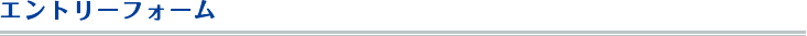 エントリーフォーム