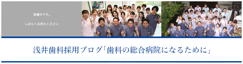 医療法人清歯会 浅井歯科の採用サイト