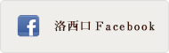 洛西口 Facebook