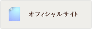 オフィシャルサイト