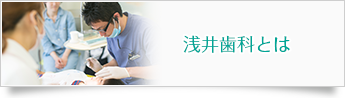 浅井歯科とは