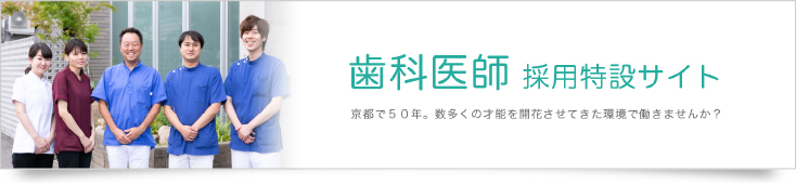 歯科医師採用特設サイト