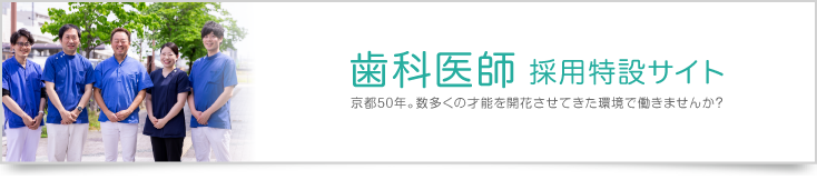 歯科医師採用特設サイト