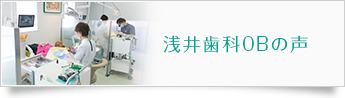 浅井歯科OBの声