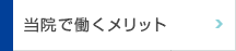 当院で働くメリット