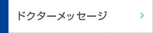 ドクターメッセージ