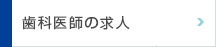 歯科医師の求人