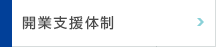 開業支援体制