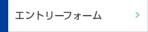 エントリーフォーム