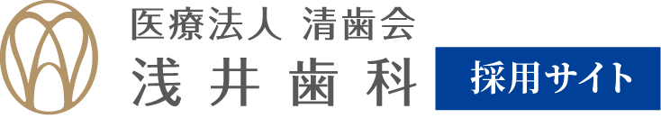 医療法人 清歯会　浅井歯科 歯科医師採用サイト